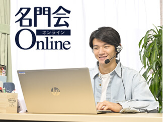 名門会Onlineとは