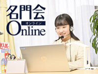 名門会Online