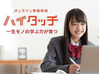 オンライン家庭教師ハイタッチ