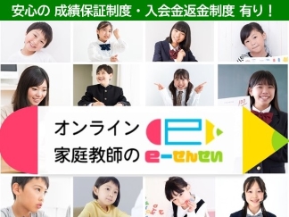 オンライン家庭教師のe-せんせいとは