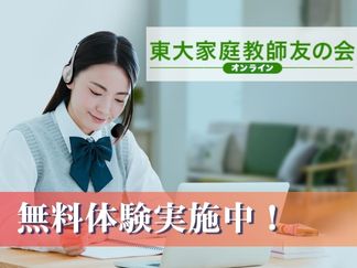 東大家庭教師友の会オンラインとは