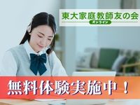 東大家庭教師友の会オンライン