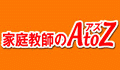 家庭教師のアズ　福島