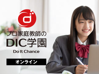 オンライン家庭教師　DIC学園とは