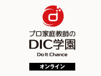 オンライン家庭教師　DIC学園