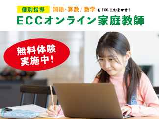 ECCオンライン家庭教師とは