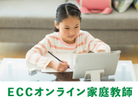 ECCオンライン家庭教師