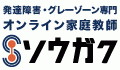 【発達障害】オンライン家庭教師ソウガク