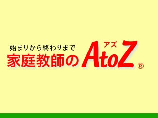 家庭教師のアズとは