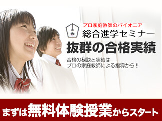 プロ家庭教師の総合進学セミナーとは