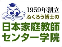 ふくろう博士の日本家庭教師センター学院