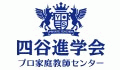 四谷進学会プロ家庭教師センター