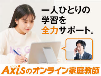 Axisのオンライン家庭教師とは