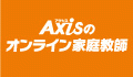 Axisのオンライン家庭教師