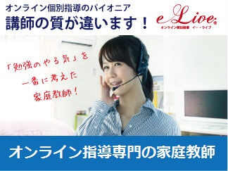 オンライン家庭教師e-Liveとは