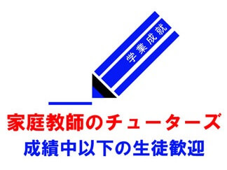 家庭教師のチューターズ