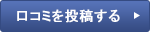 家庭教師　学参の口コミを投稿する