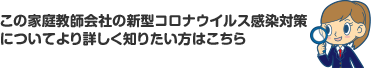 この家庭教師会社の新型コロナウイルス感染対策 についてより詳しく知りたい方はこちら