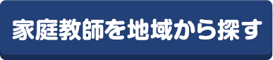 家庭教師を地域から探す