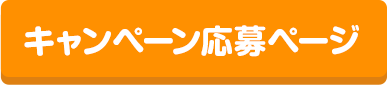 キャンペーン応募ページ