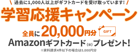 当サイトから資料請求して入会した方にギフトカードプレゼント！