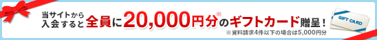 当サイトから資料請求して入会した方にギフトカードプレゼント！