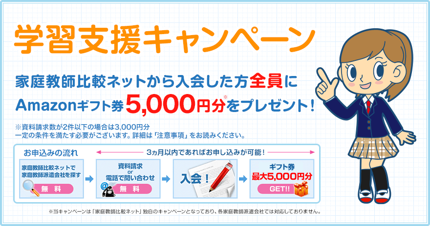 家庭教師比較ネットの学習支援キャンペーン
