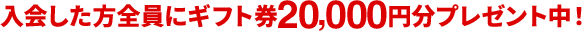 当サイトから資料請求して入会した方にギフトカードプレゼント！