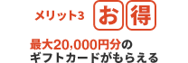 メリット3 お得