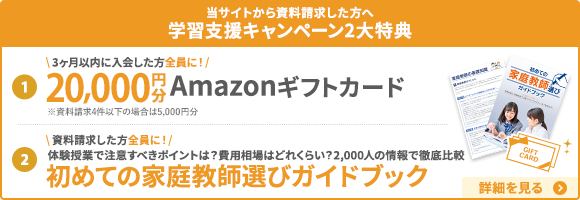 当サイトから資料請求した方へ 学習支援キャンペーン２大特典