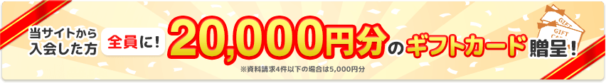当サイトから資料請求して入会した方にギフトカードプレゼント！