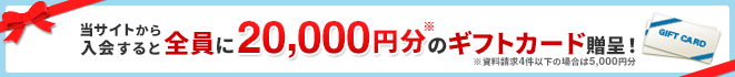 当サイトから資料請求して入会した方にギフトカードプレゼント！