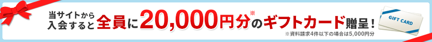 当サイトから資料請求して入会した方にギフトカードプレゼント！