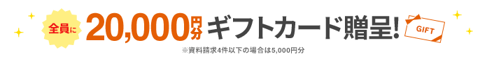 当サイトから資料請求して入会した方にギフトカードプレゼント！