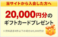 当サイトから資料請求して入会した方にギフトカードプレゼント！