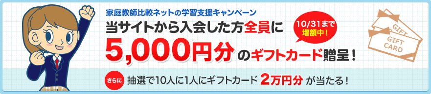 家庭教師比較ネットの学習支援キャンペーン