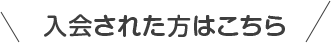 入会された方はこちら