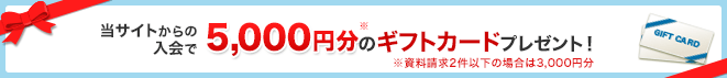 家庭教師比較ネットから入会した方に5,000円分のギフトカードプレゼント！※資料請求2件以下の場合は3,000円分