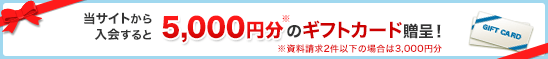 家庭教師比較ネットから入会した方にギフトカード5,000円分をプレゼント！※資料請求2件以下の場合は3,000円分