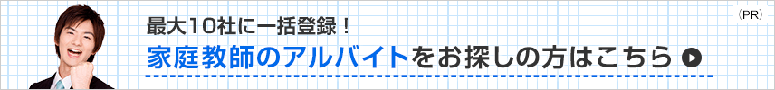 家庭教師のアルバイトをお探しの方はこちら