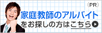 家庭教師のアルバイトをお探しの方はこちら