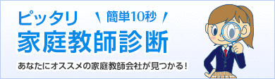 ぴったり家庭教師診断