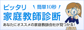 ぴったり家庭教師診断