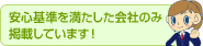 安心基準を満たした会社のみ掲載しています!