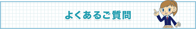 よくあるご質問