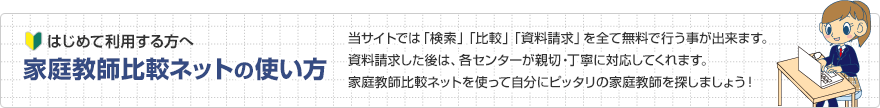 家庭教師比較ネットの使い方