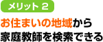 メリット2　お住まいの地域から家庭教師を検索できる