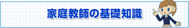 家庭教師の基礎知識