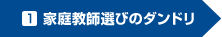 1.家庭教師選びのダンドリ