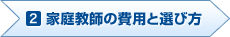 2.家庭教師の費用と選び方